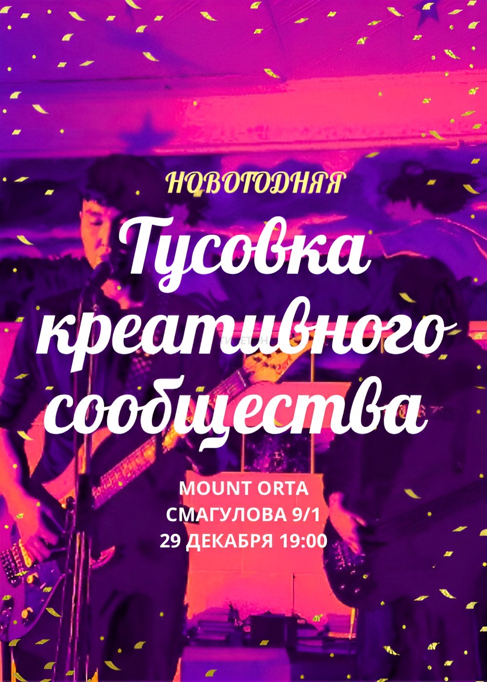 Новогодняя тусовка креативного сообщества в Mount Orta!